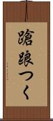 蹌踉つく Scroll
