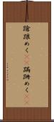 蹌踉めく(rK) Scroll