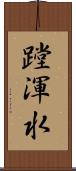 蹚渾水 Scroll