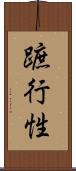蹠行性 Scroll