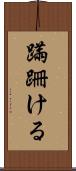 蹣跚ける Scroll
