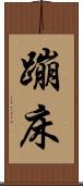 蹦床 Scroll
