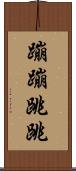 蹦蹦跳跳 Scroll