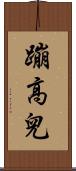 蹦高兒 Scroll