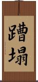 蹧塌 Scroll