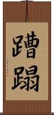 蹧蹋 Scroll