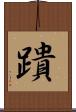 蹪 Scroll