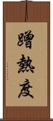 蹭熱度 Scroll