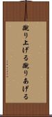 蹴り上げる Scroll