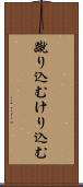 蹴り込む Scroll