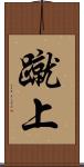 蹴上 Scroll