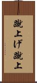 蹴上げ Scroll