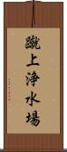 蹴上浄水場 Scroll