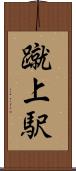 蹴上駅 Scroll