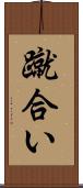 蹴合い Scroll