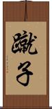 蹴子 Scroll