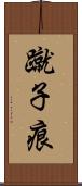 蹴子痕 Scroll