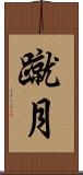蹴月 Scroll
