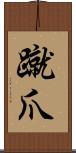 蹴爪 Scroll