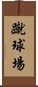 蹴球場 Scroll