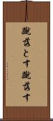 蹴落とす Scroll