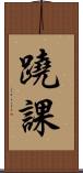 蹺課 Scroll