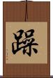 躁 Scroll