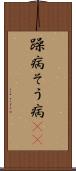 躁病 Scroll