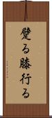 躄る Scroll