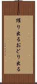 躍り出る Scroll
