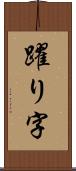 躍り字 Scroll