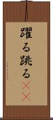 躍る Scroll