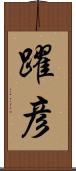 躍彦 Scroll