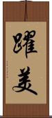 躍美 Scroll