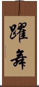 躍舞 Scroll