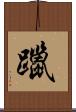 躐 Scroll