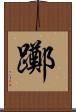 躑 Scroll