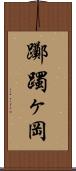 躑躅ヶ岡 Scroll