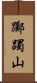 躑躅山 Scroll