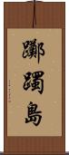 躑躅島 Scroll