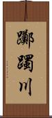 躑躅川 Scroll
