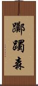 躑躅森 Scroll