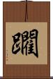 躙 Scroll