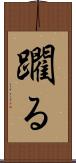 躙る Scroll