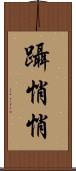 躡悄悄 Scroll