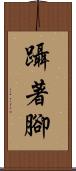 躡著腳 Scroll