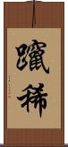 躥稀 Scroll