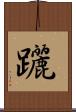 躧 Scroll