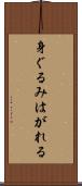 身ぐるみはがれる Scroll