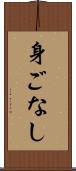 身ごなし Scroll